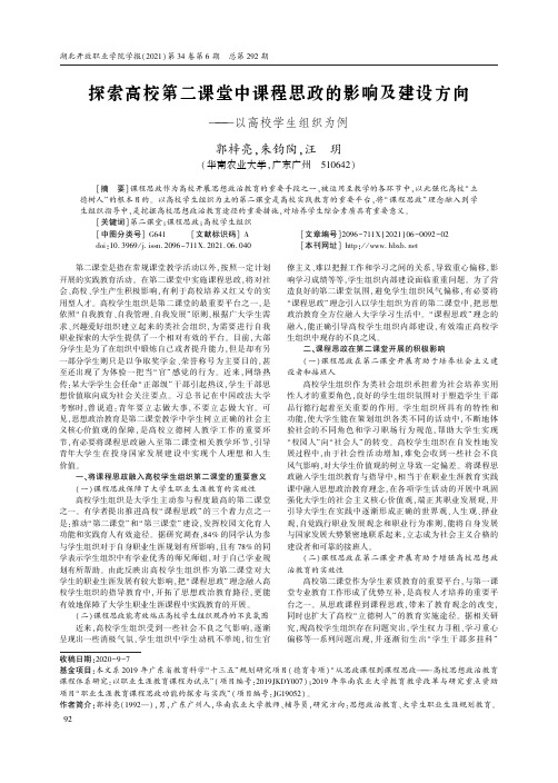 探索高校第二课堂中课程思政的影响及建设方向——以高校学生组织为例