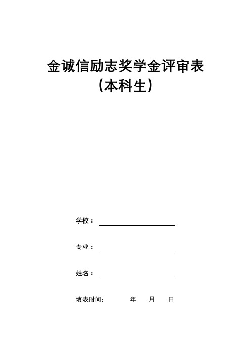 金诚信励志奖学金评审表【模板】