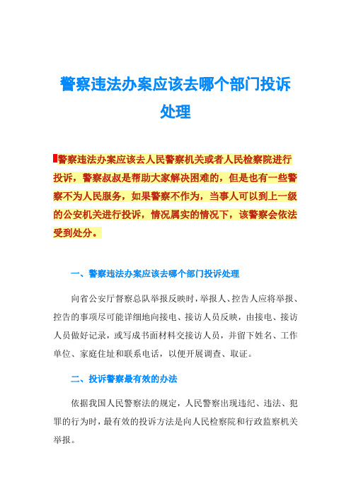 警察违法办案应该去哪个部门投诉处理