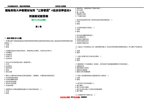 福建师范大学智慧树知到“工商管理”《经济法律通论》网课测试题答案4