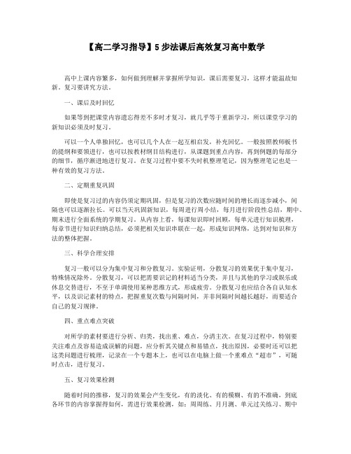 【高二学习指导】5步法课后高效复习高中数学