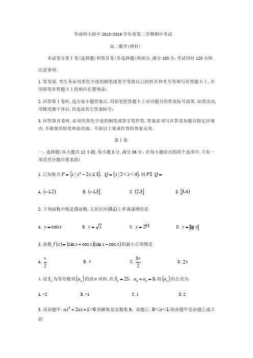 2018-2019学年广东华南师大附中高二下学期数学(理)期中试卷