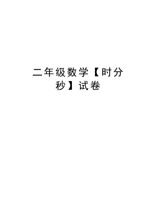 二年级数学【时分秒】试卷知识分享