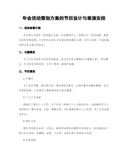 年会活动策划方案的节目设计与表演安排