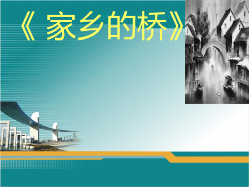 四年级上册语文课件-《家乡的桥》｜语文A版 (共33张PPT)