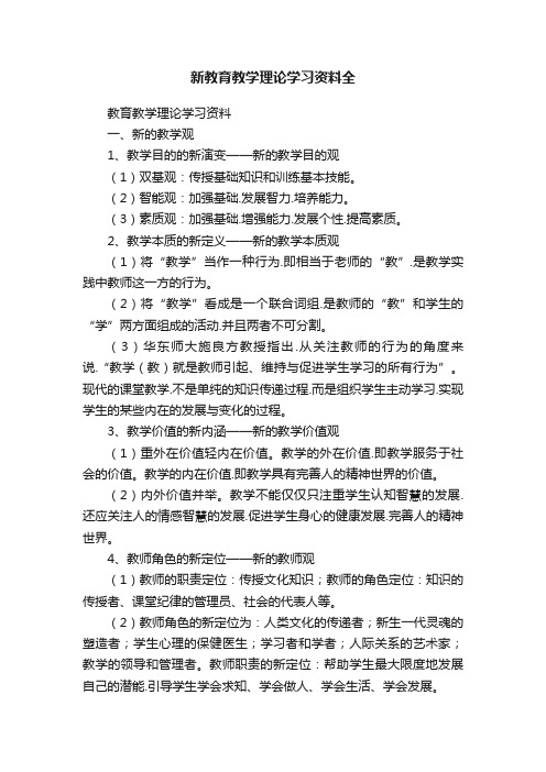 新教育教学理论学习资料全