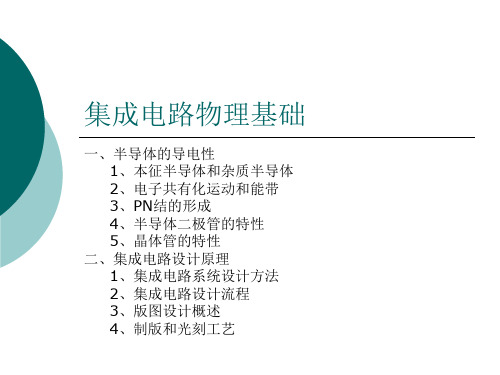 第二章 集成电路物理基础讲解