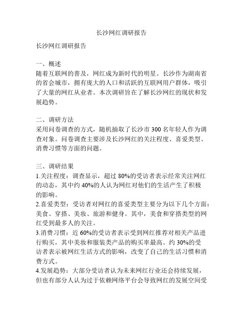 长沙网红调研报告