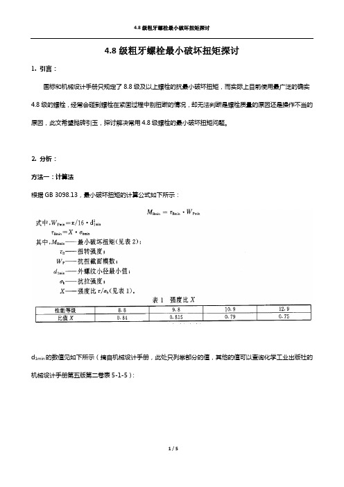 级粗牙螺栓最小破坏扭矩探讨