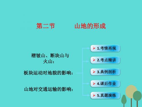 高考地理一轮复习第五章地表形态第二节山地的形成课件新人教版