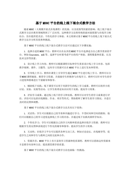 基于MOOC平台的线上线下混合式教学方法