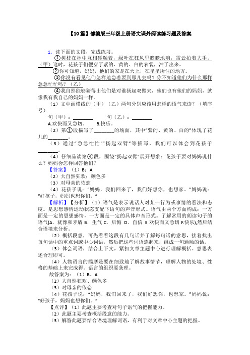 【10篇】部编版三年级上册语文课外阅读练习题及答案