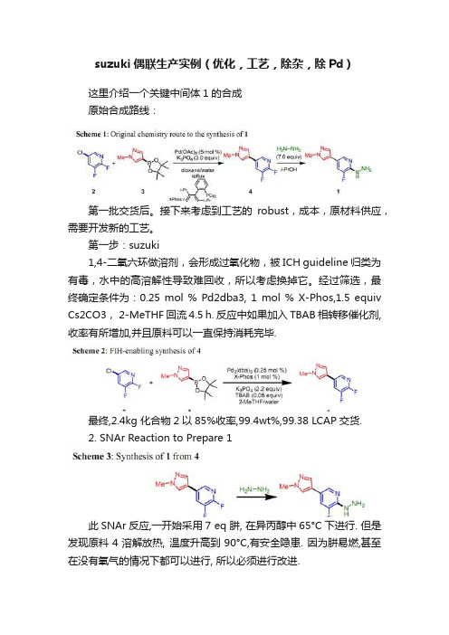 suzuki偶联生产实例（优化，工艺，除杂，除Pd）