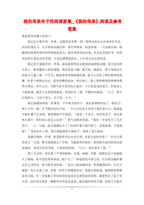 我的母亲丰子恺阅读答案_《我的母亲》阅读及参考答案