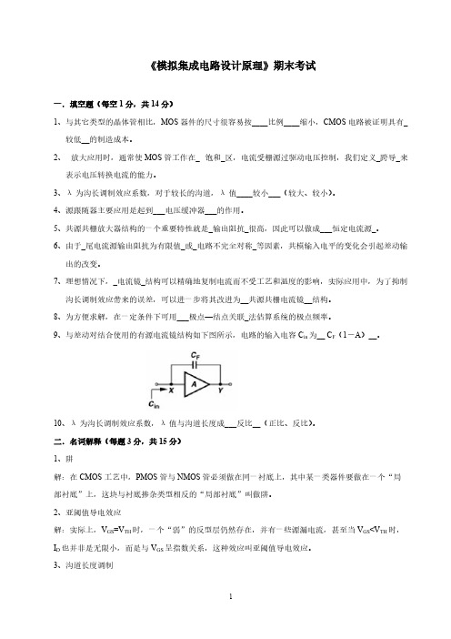 【免费下载】模拟集成电路设计期末试卷