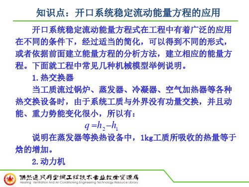 知识点：开口系统稳定流动能量方程的应用PPT.