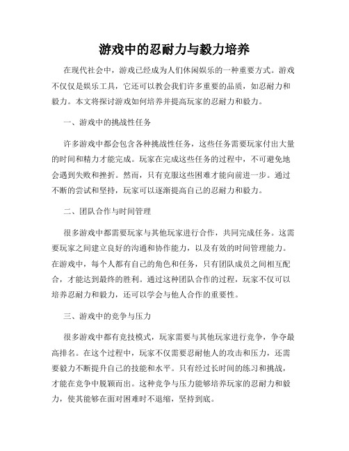 游戏中的忍耐力与毅力培养