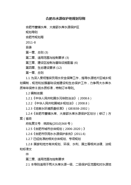 合肥市水源保护地规划导则