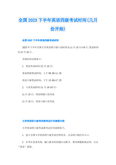 全国2023下半年英语四级考试时间(几月份开始)