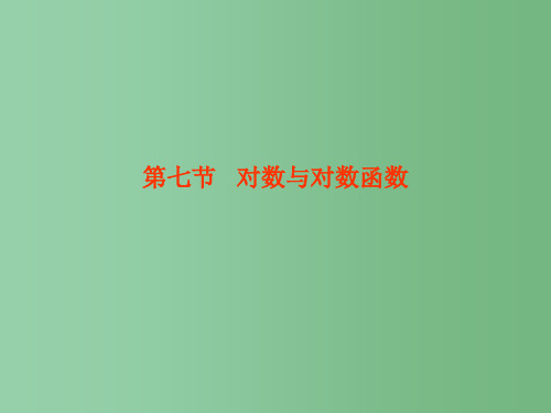 高考数学总复习 第2单元第7节 对数与对数函数 文 新人教A版