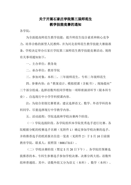 关于开展石家庄学院第三届师范生教学技能大赛的通知