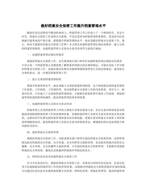 做好档案安全保密工作提升档案管理水平