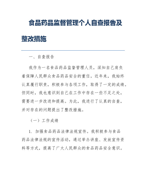 食品药品监督管理个人自查报告及整改措施