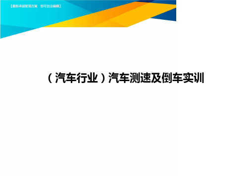 (汽车行业)汽车测速及倒车实训