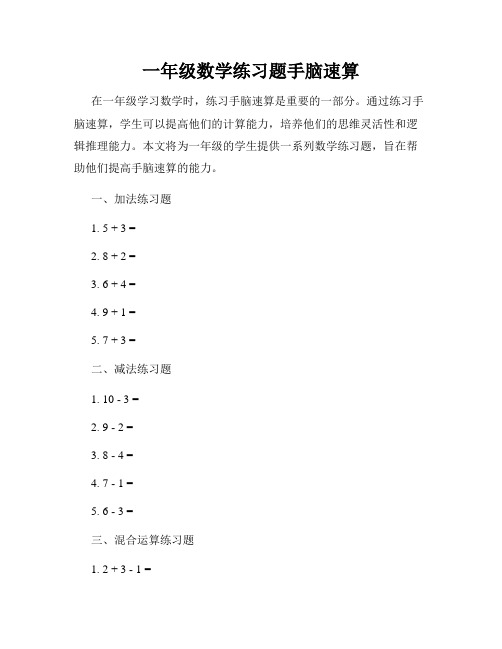 一年级数学练习题手脑速算