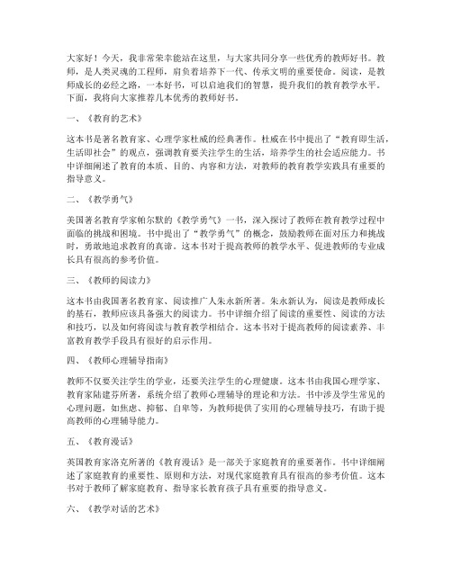 教师好书推介会演讲稿