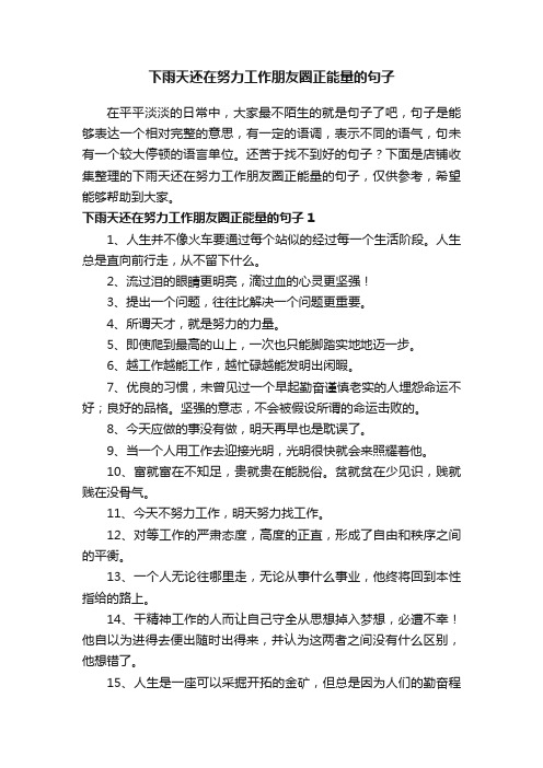 下雨天还在努力工作朋友圈正能量的句子