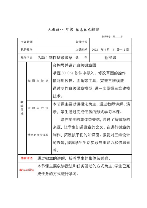 人教版八年级下册信息技术第三章创作三维作品活动1制作班级徽章