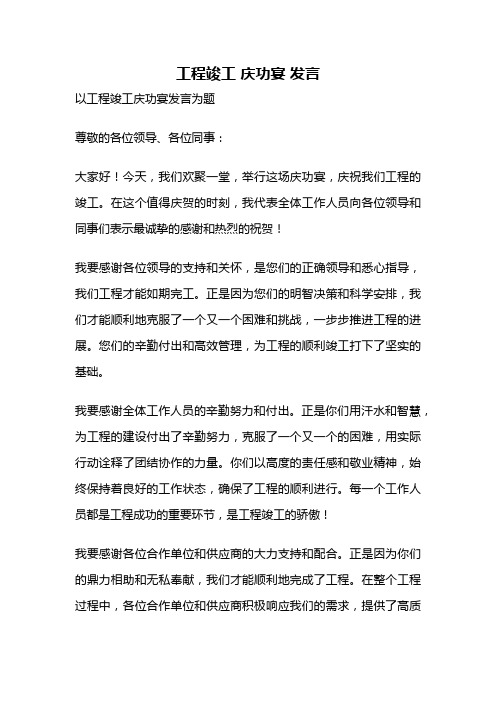 工程竣工 庆功宴 发言