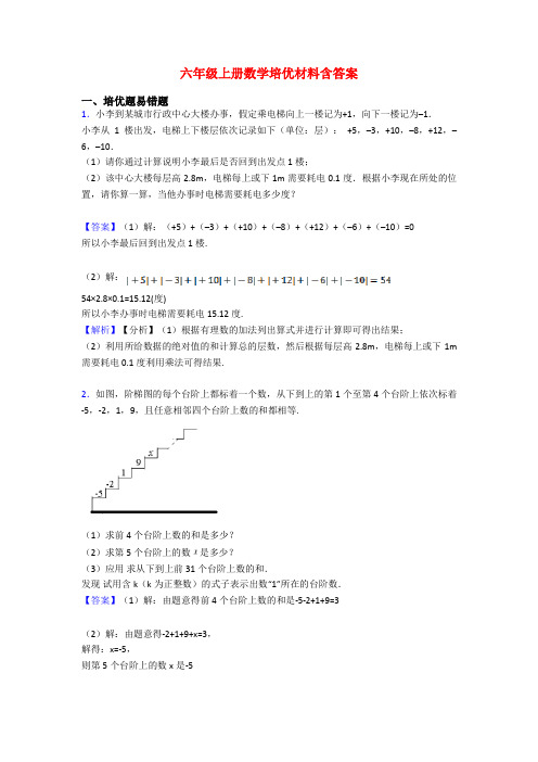 六年级上册数学培优材料含答案