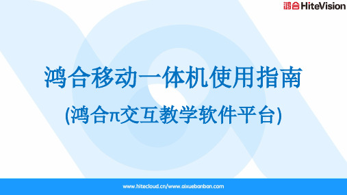 鸿合移动一体机使用指南-鸿合π交互教学软件平台 说明书