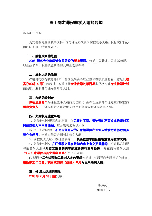 关于制定课程教学大纲的通知