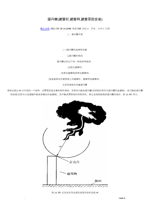 接闪器(避雷针,避雷网,避雷带的安装)