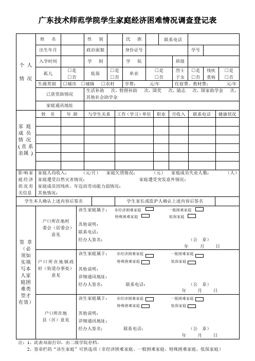 家庭经济困难学生情况调查表(A4双面打印,一式两份)