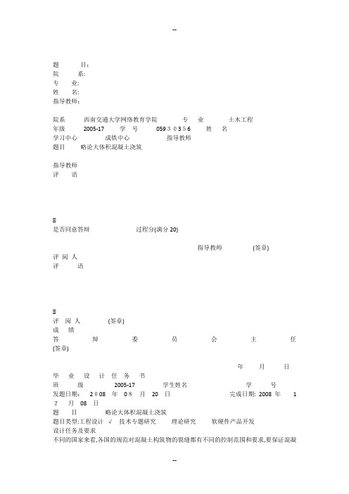 略论大体积混凝土浇筑(毕业论文)