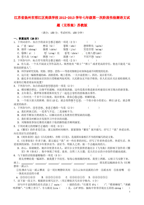 江苏省扬州市邢江区七年级语文第一次阶段性检测试题(无答案) 苏教版