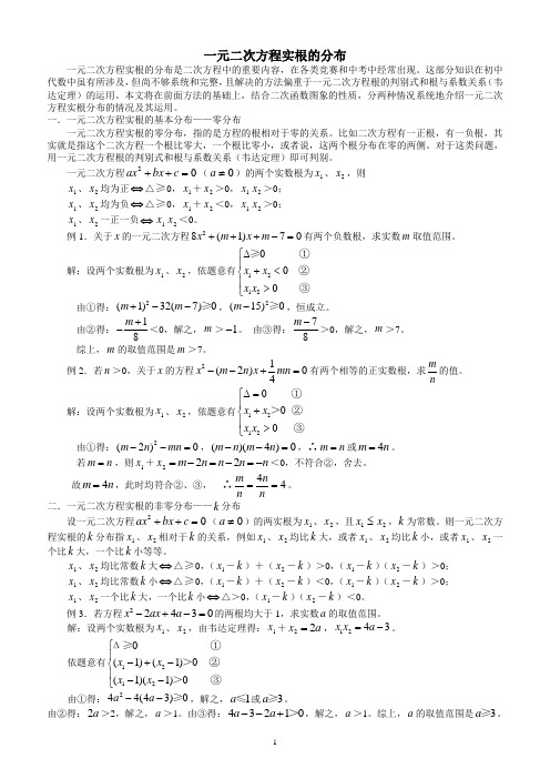 一元二次方程实根的分布