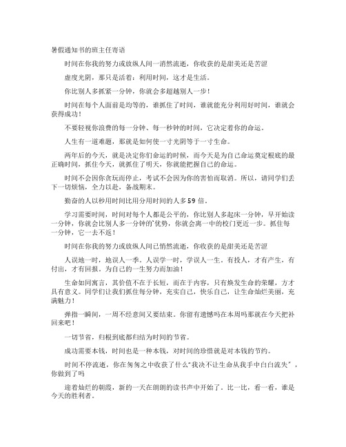 暑假通知书的班主任寄语