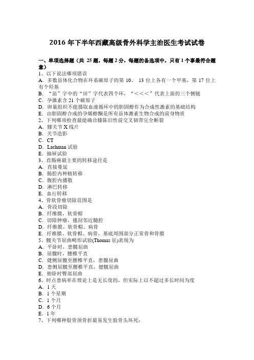 2016年下半年西藏高级骨外科学主治医生考试试卷