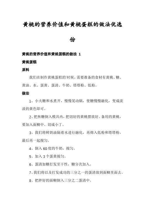 黄桃的营养价值和黄桃蛋糕的做法优选份