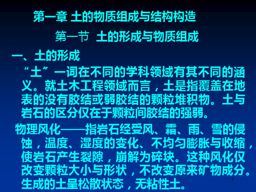 土的物质组成与结构构造