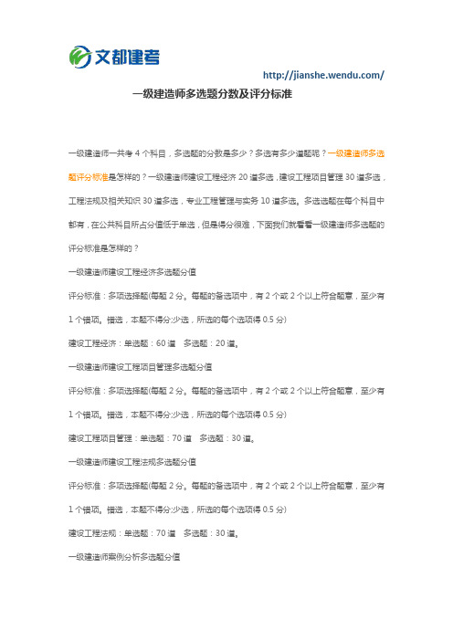 一级建造师多选题分数及评分标准