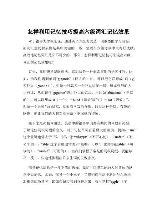 怎样利用记忆技巧提高六级词汇记忆效果