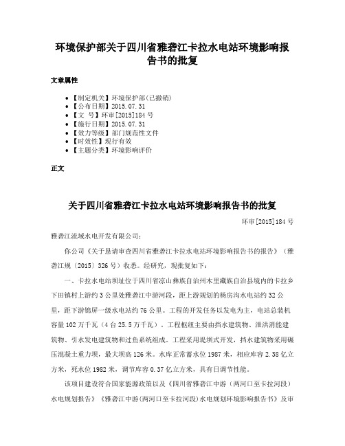 环境保护部关于四川省雅砻江卡拉水电站环境影响报告书的批复