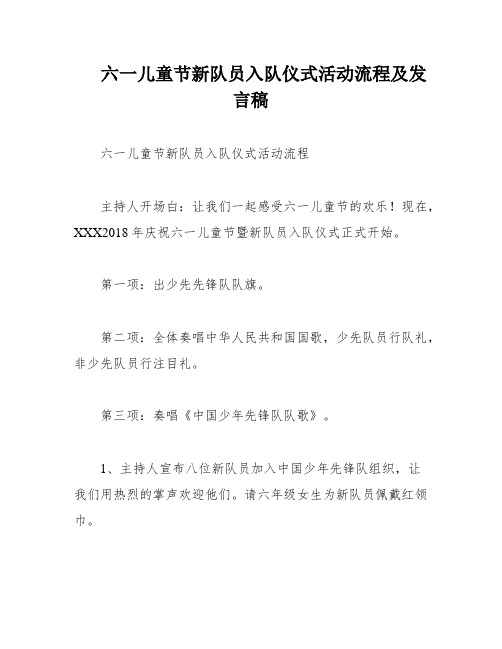 六一儿童节新队员入队仪式活动流程及发言稿