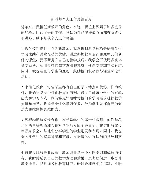 新教师个人工作总结百度